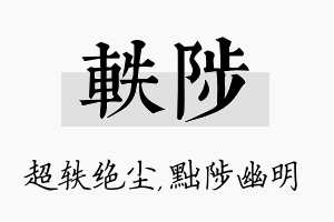 轶陟名字的寓意及含义