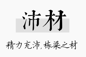 沛材名字的寓意及含义