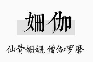 姗伽名字的寓意及含义