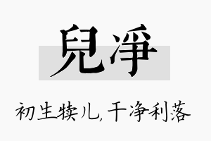 儿净名字的寓意及含义