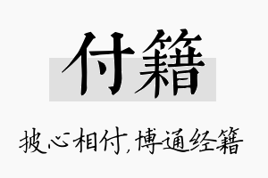 付籍名字的寓意及含义