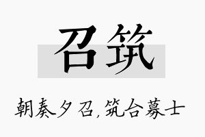 召筑名字的寓意及含义