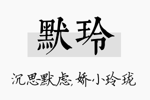 默玲名字的寓意及含义