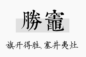 胜灶名字的寓意及含义