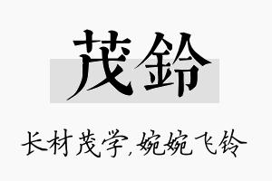 茂铃名字的寓意及含义