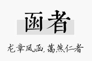 函者名字的寓意及含义