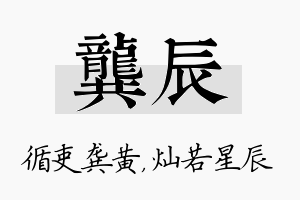 龚辰名字的寓意及含义