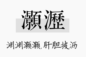 灏沥名字的寓意及含义