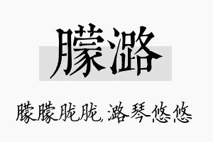 朦潞名字的寓意及含义