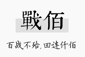 战佰名字的寓意及含义