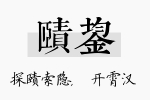 赜鋆名字的寓意及含义