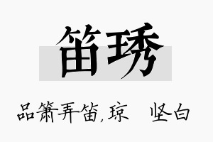 笛琇名字的寓意及含义