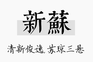 新苏名字的寓意及含义