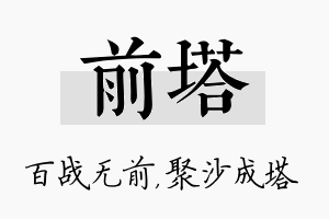 前塔名字的寓意及含义