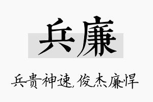 兵廉名字的寓意及含义