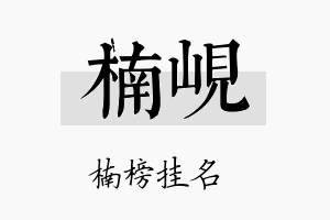 楠岘名字的寓意及含义