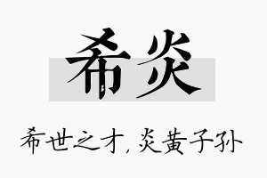 希炎名字的寓意及含义