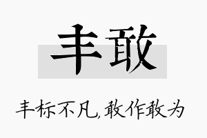 丰敢名字的寓意及含义