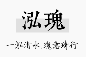 泓瑰名字的寓意及含义