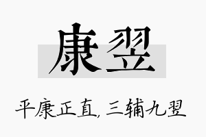 康翌名字的寓意及含义