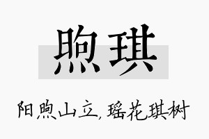 煦琪名字的寓意及含义