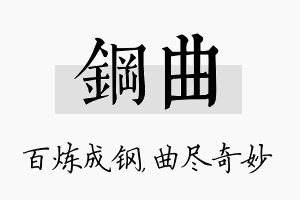 钢曲名字的寓意及含义