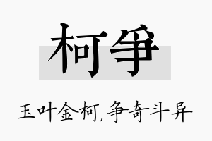 柯争名字的寓意及含义