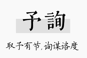 予询名字的寓意及含义