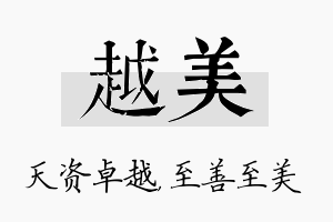 越美名字的寓意及含义