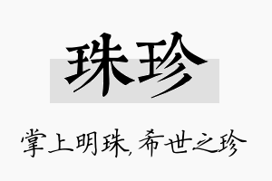 珠珍名字的寓意及含义