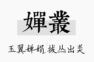 婵丛名字的寓意及含义