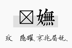 玟妩名字的寓意及含义