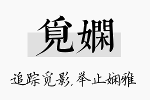 觅娴名字的寓意及含义