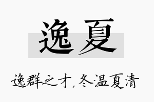 逸夏名字的寓意及含义