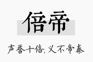 倍帝名字的寓意及含义