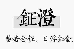 钲澄名字的寓意及含义