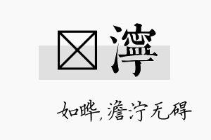 珺泞名字的寓意及含义