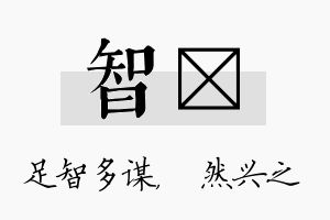 智浡名字的寓意及含义