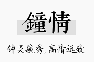 钟情名字的寓意及含义