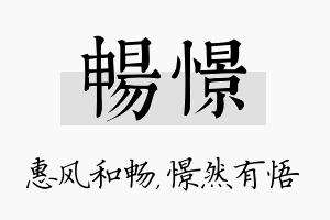 畅憬名字的寓意及含义