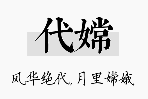 代嫦名字的寓意及含义