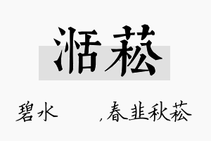 湉菘名字的寓意及含义