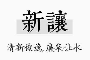 新让名字的寓意及含义