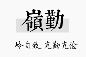 岭勤名字的寓意及含义