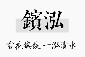 镔泓名字的寓意及含义