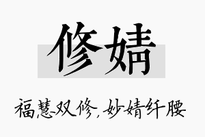 修婧名字的寓意及含义