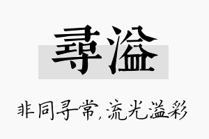 寻溢名字的寓意及含义