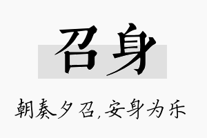 召身名字的寓意及含义