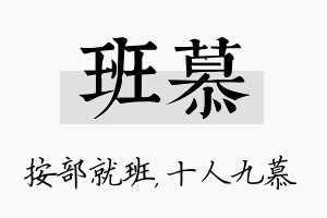 班慕名字的寓意及含义