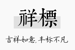 祥标名字的寓意及含义